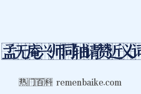 孟无庵兴师同轴请赞近义词是什么意思的图片